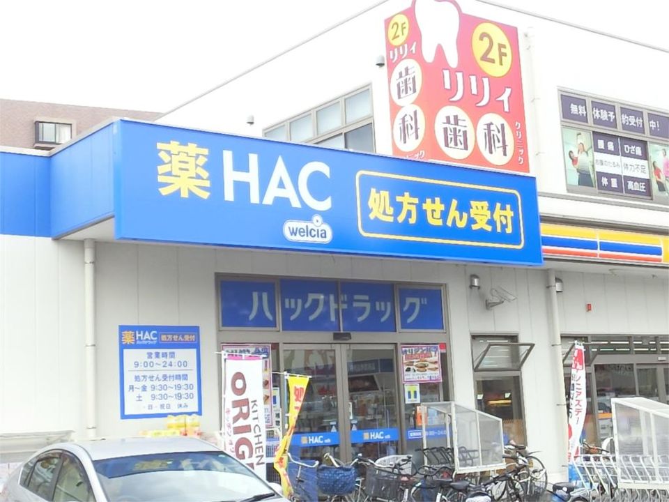 近くのハックドラッグ星が丘店まで220m（徒歩3分）
