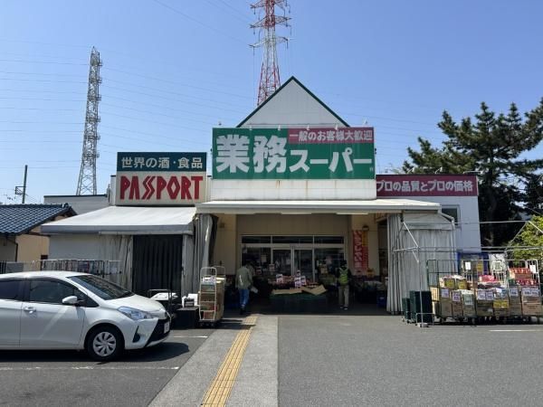 近くの業務スーパー 古淵店まで291m(徒歩4分)