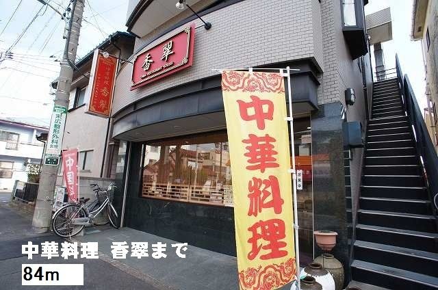 近くの中華料理　香翠まで84m（徒歩2分）