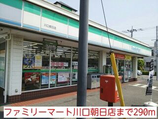 近くのファミリーマート川口朝日店まで290m(徒歩4分)