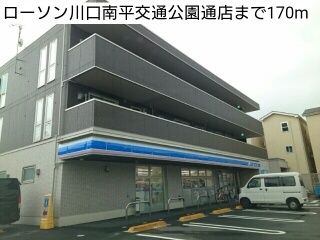 近くのローソン川口南平交通公園通店まで170m(徒歩3分)