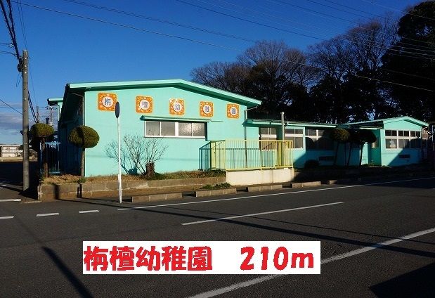 近くの栴檀幼稚園まで210m(徒歩3分)