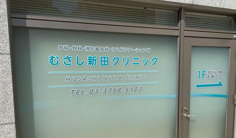 近くのむさし新田クリニックまで104m(徒歩2分)