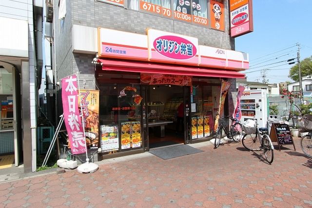 近くのオリジン弁当下丸子店まで191m(徒歩3分)