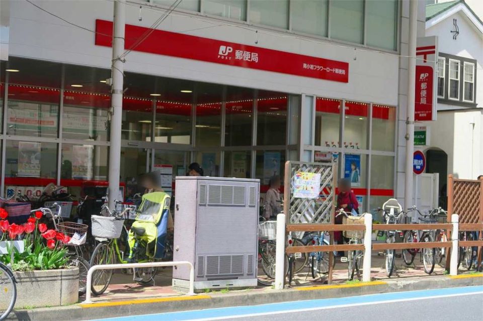 近くの南小岩フラワーロード郵便局まで176m（徒歩3分）