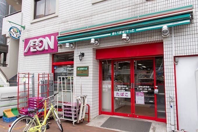 近くのまいばすけっと 西馬込駅前店まで576m(徒歩8分)