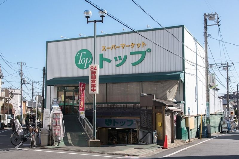 近くのトップ 奥沢店まで855m(徒歩11分)