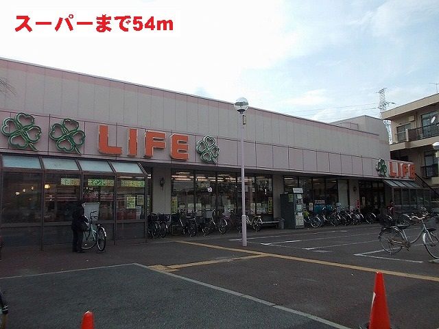 近くのライフまで54m(徒歩1分)