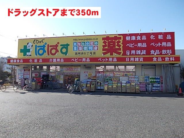 近くのぱぱすまで350m(徒歩5分)