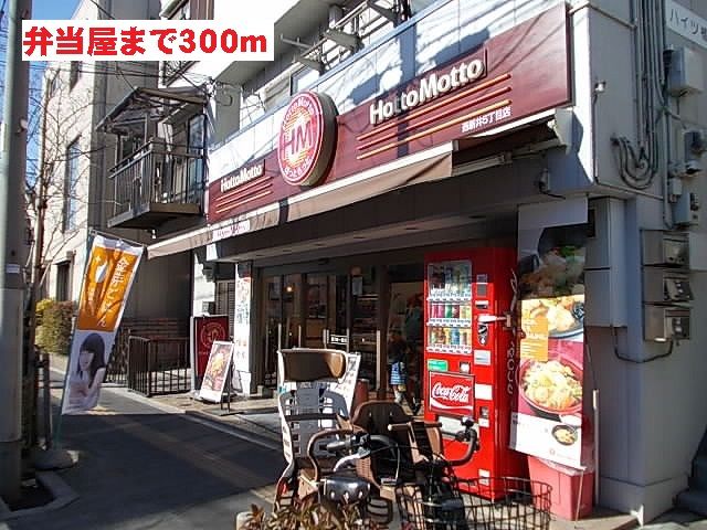 近くのほっともっとまで300m(徒歩4分)