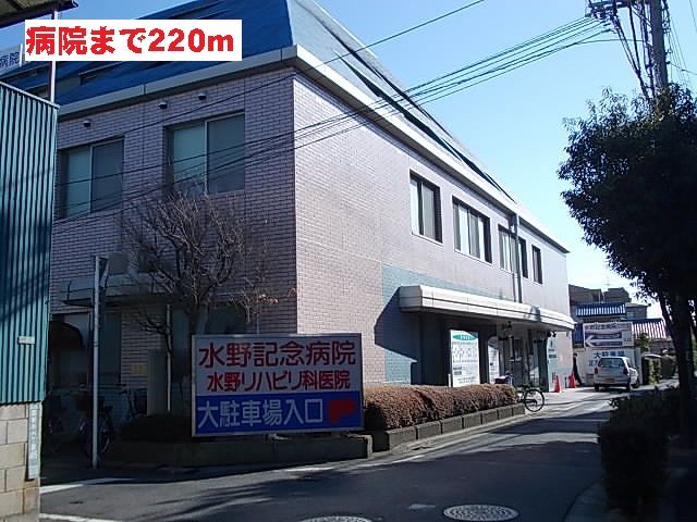 近くの水野記念病院まで220m(徒歩3分)