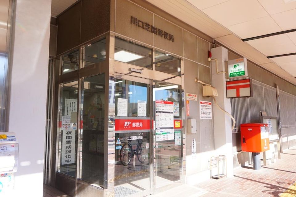 近くの川口芝園郵便局まで539m（徒歩7分）