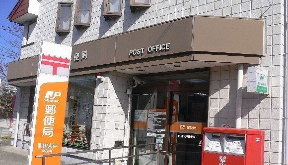 近くの町田大戸郵便局まで600m(徒歩8分)