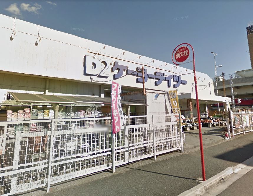 近くのケーヨーデイツー 東船橋店まで848m(徒歩11分)