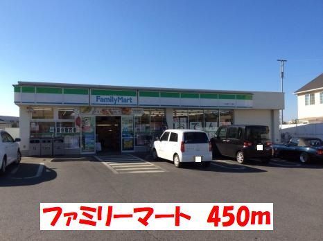 近くのファミリーマートまで450m(徒歩6分)