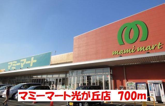 近くのマミーマートまで700m(徒歩9分)