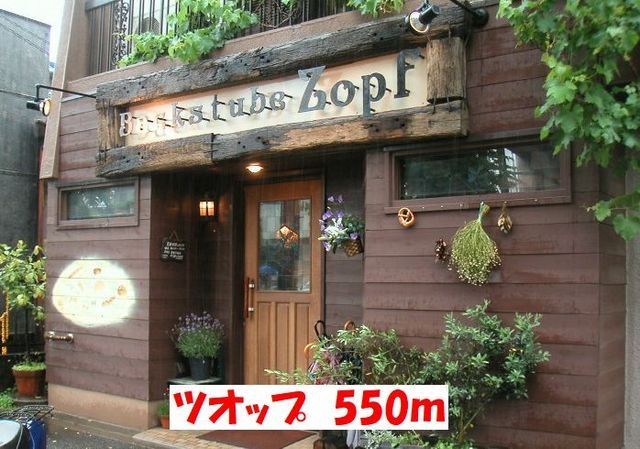 近くのツオップまで550m(徒歩7分)