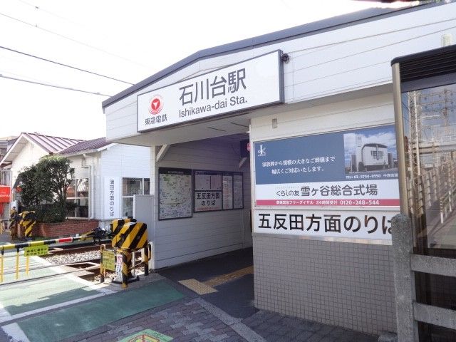 近くの石川台駅まで483m(徒歩7分)