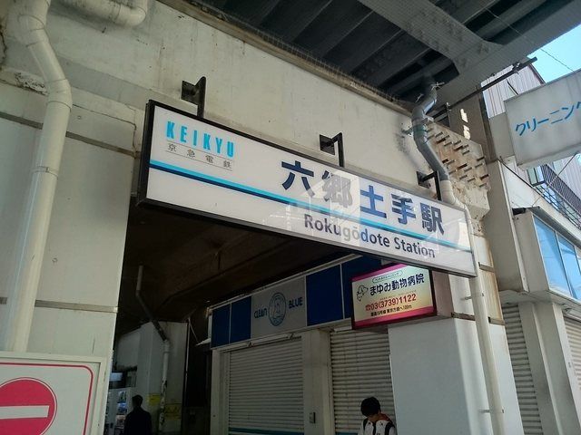 近くの六郷土手駅まで600m（徒歩8分）