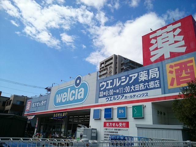 近くのウェルシアまで550m（徒歩7分）