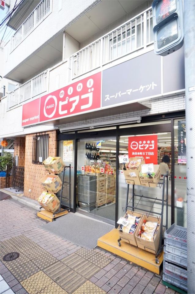 近くのmini(ミニ)ピアゴ 渋谷本町5丁目店まで286m(徒歩4分)