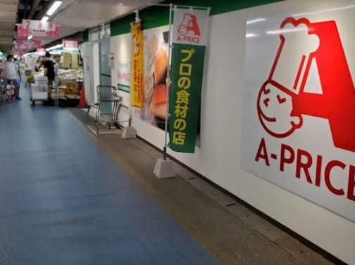 近くのA-プライス 府中市場店まで741m(徒歩10分)