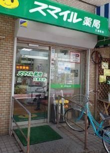 近くのスマイルドラッグ 大森町調剤まで179m(徒歩3分)