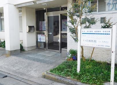 近くの片桐医院まで261m(徒歩4分)
