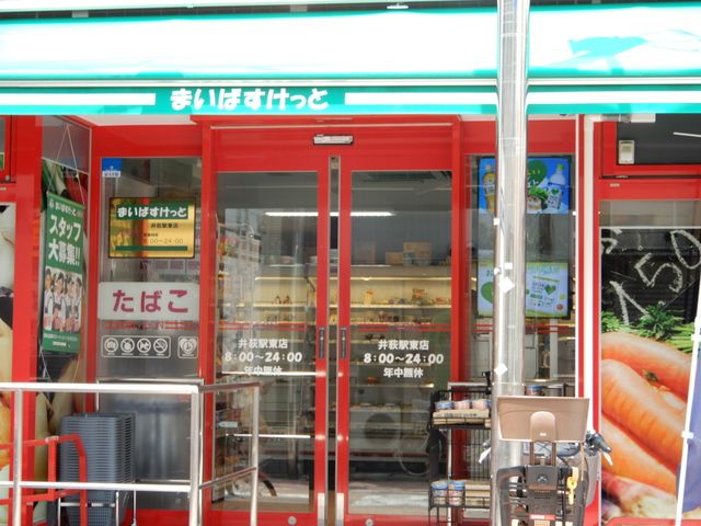 近くのまいばすけっと井荻駅東店まで180m（徒歩3分）