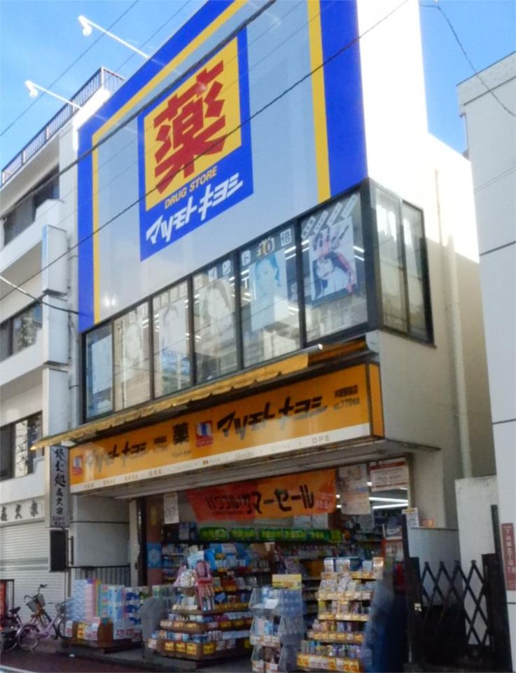 近くのマツモトキヨシ 井荻駅前店まで400m（徒歩5分）