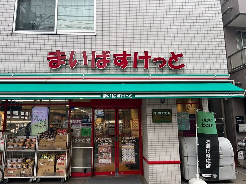 近くのまいばすけっと 都立家政店まで41m(徒歩1分)