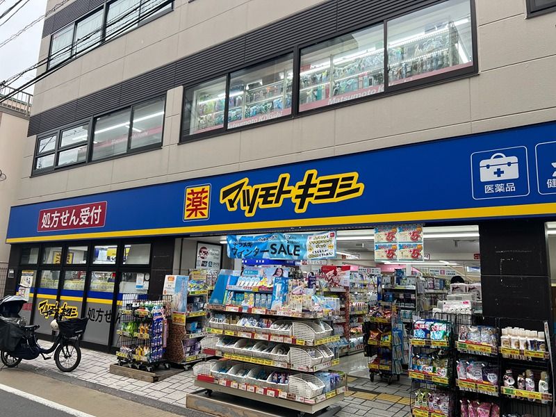近くのマツモトキヨシ 都立家政店まで323m(徒歩5分)