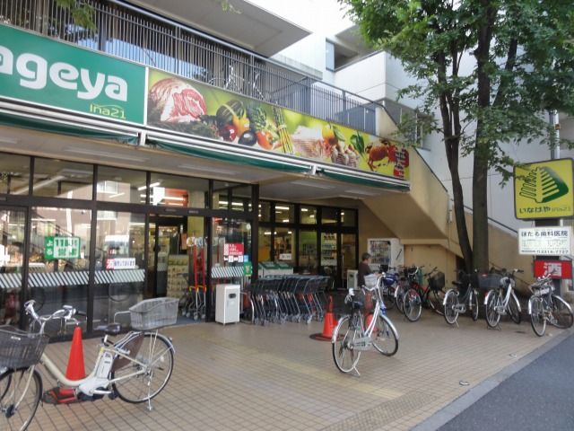 近くのいなげや 杉並新高円寺店まで207m(徒歩3分)
