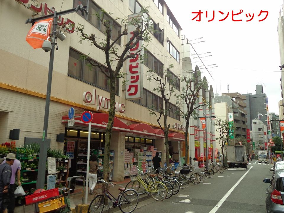 近くのOlympic(オリンピック) 高円寺店まで934m(徒歩12分)