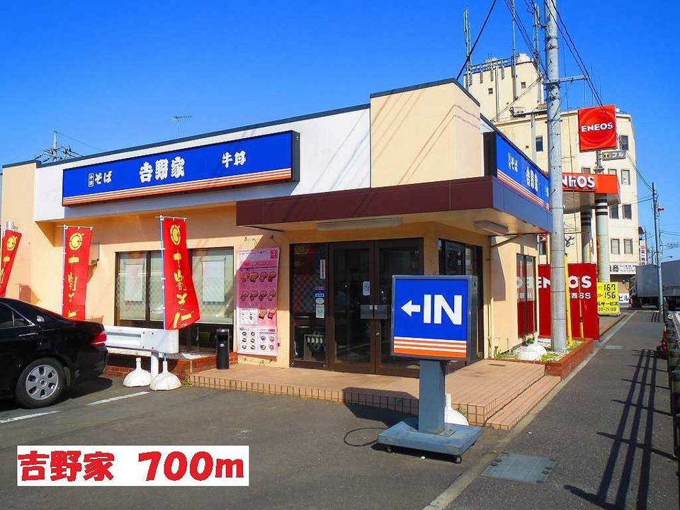 近くの吉野家まで700m(徒歩9分)