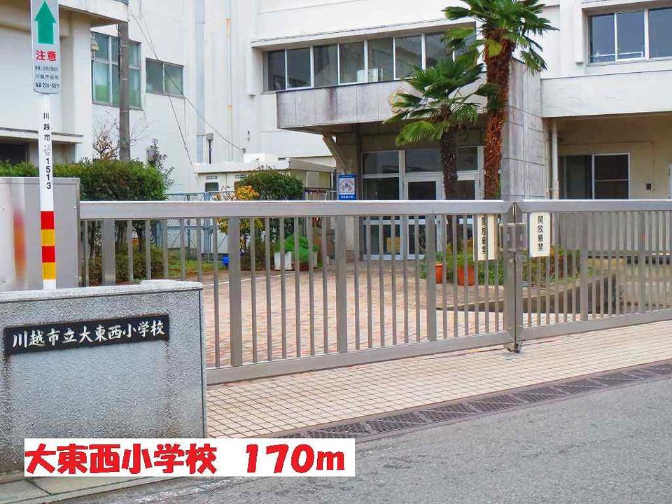 近くの大東西小学校まで170m(徒歩3分)