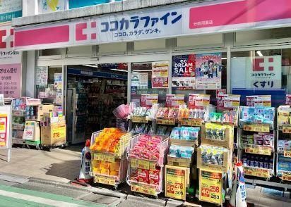 近くのココカラファイン分倍河原店まで520m（徒歩7分）