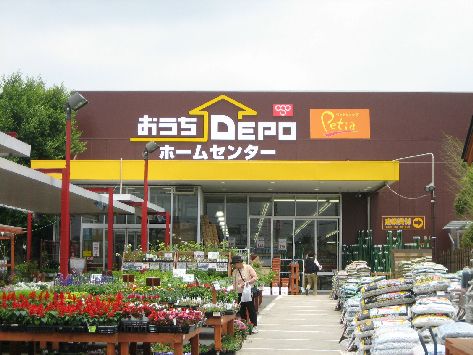近くのおうちDEPO府中店まで600m（徒歩8分）