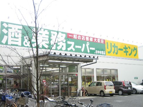 近くの業務スーパー 府中本宿店まで10m(徒歩1分)