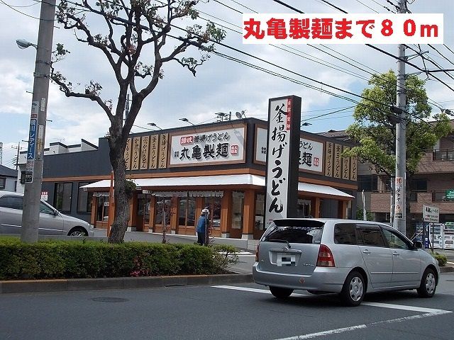 近くの丸亀製麺まで80m(徒歩1分)