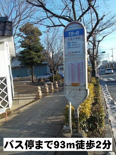 近くのバス停　六木小学校まで93m（徒歩2分）