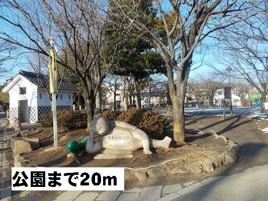 近くの六木中央公園まで20m（徒歩1分）