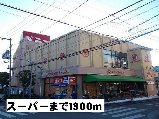 近くのベニースーパーまで1,300m（徒歩17分）