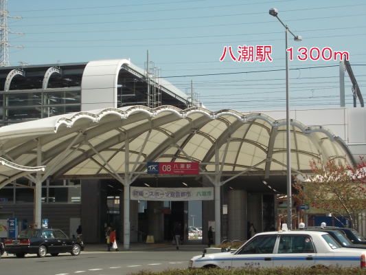 近くの八潮駅まで1,300m（徒歩17分）