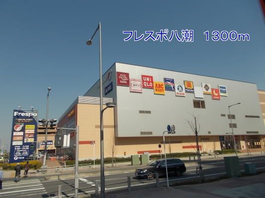 近くのフレスポ八潮まで1,300m（徒歩17分）