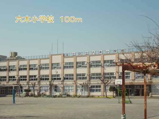 近くの六木小学校まで100m（徒歩2分）
