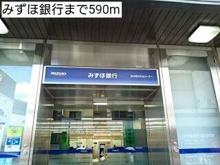 近くのみずほ銀行まで590m(徒歩8分)