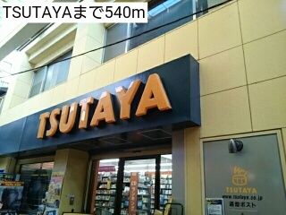 近くのTSUTAYAまで540m(徒歩7分)