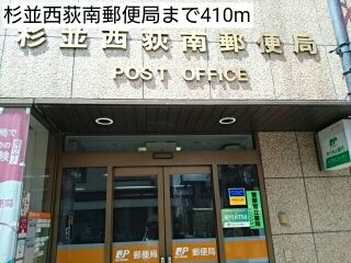 近くの杉並西荻南郵便局まで410m(徒歩6分)