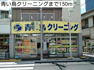 近くの青い鳥クリーニングまで150m(徒歩2分)